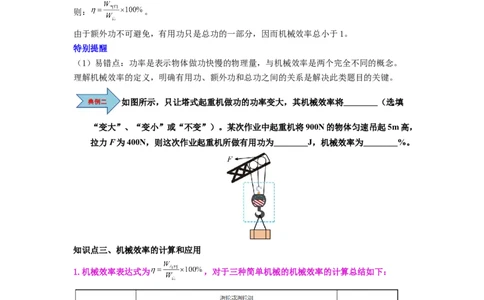 课时12.4机械效率（学生版）_初物_八年级上下册+九年级全一册物理_八年级物理下册_讲义（更新中）-U26