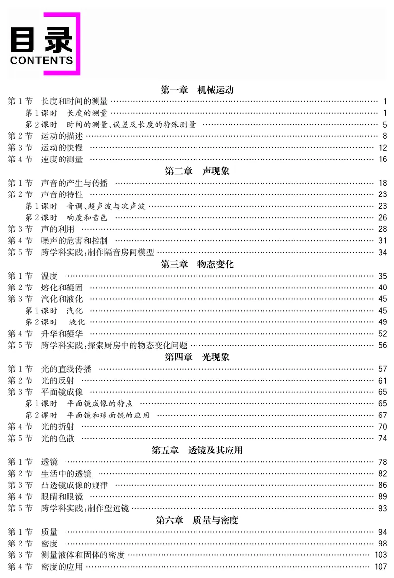 目录正确_初物_八年级上下册+九年级全一册物理_八年级物理上册_全套教学资源_课件教案_新教案