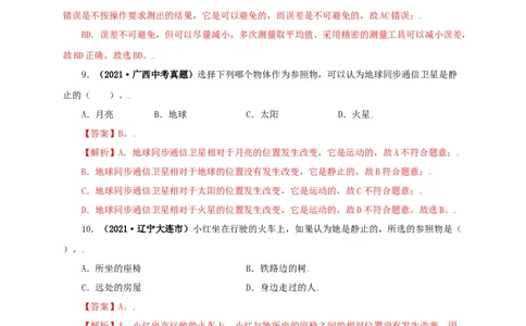 专题07机械运动运动和力（解析版）_8、物理总复习_8.中考物理总复习_2022年中考复习资料_三年（2019-2021）中考真题物理分项汇编（全国通用）