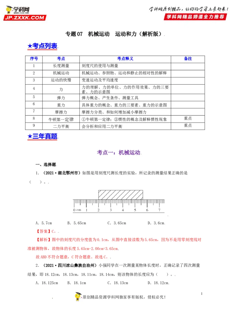 专题07机械运动运动和力（解析版）_8、物理总复习_8.中考物理总复习_2022年中考复习资料_三年（2019-2021）中考真题物理分项汇编（全国通用）