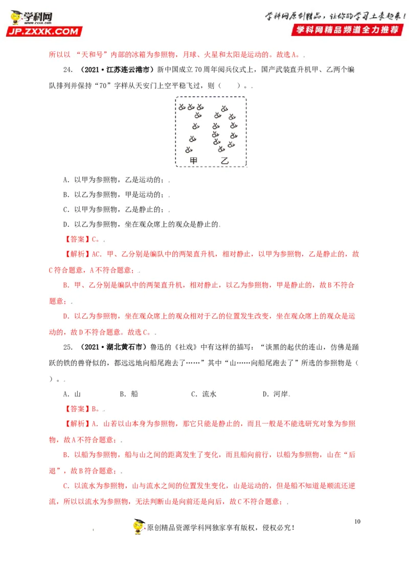 专题07机械运动运动和力（解析版）_8、物理总复习_8.中考物理总复习_2022年中考复习资料_三年（2019-2021）中考真题物理分项汇编（全国通用）