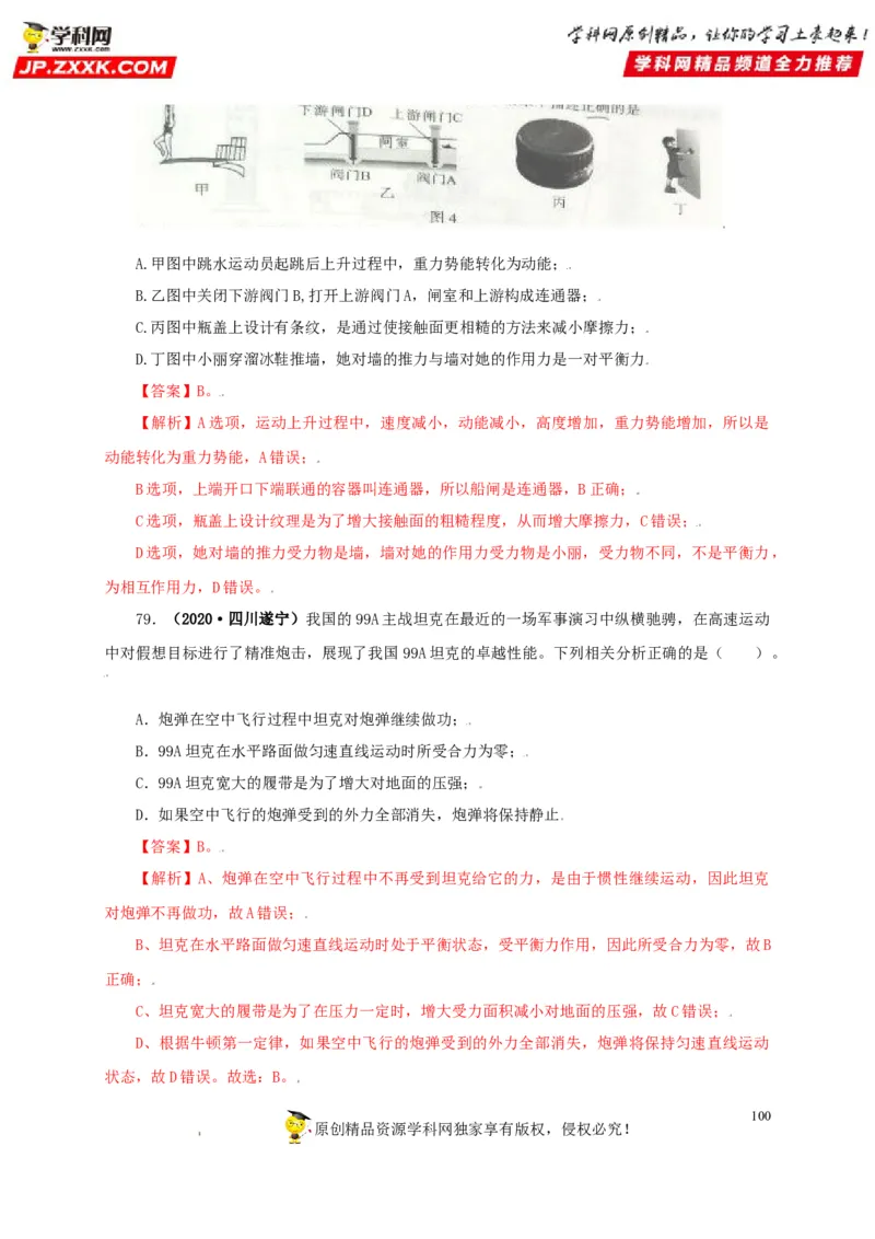 专题07机械运动运动和力（解析版）_8、物理总复习_8.中考物理总复习_2022年中考复习资料_三年（2019-2021）中考真题物理分项汇编（全国通用）