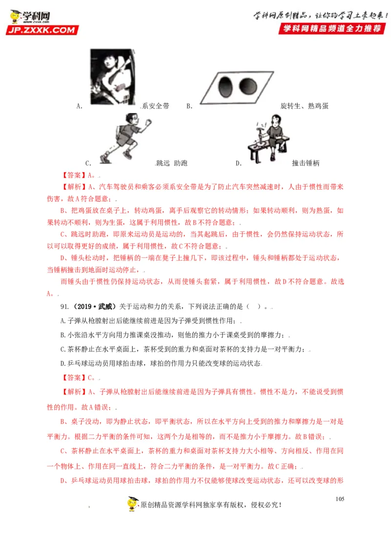 专题07机械运动运动和力（解析版）_8、物理总复习_8.中考物理总复习_2022年中考复习资料_三年（2019-2021）中考真题物理分项汇编（全国通用）