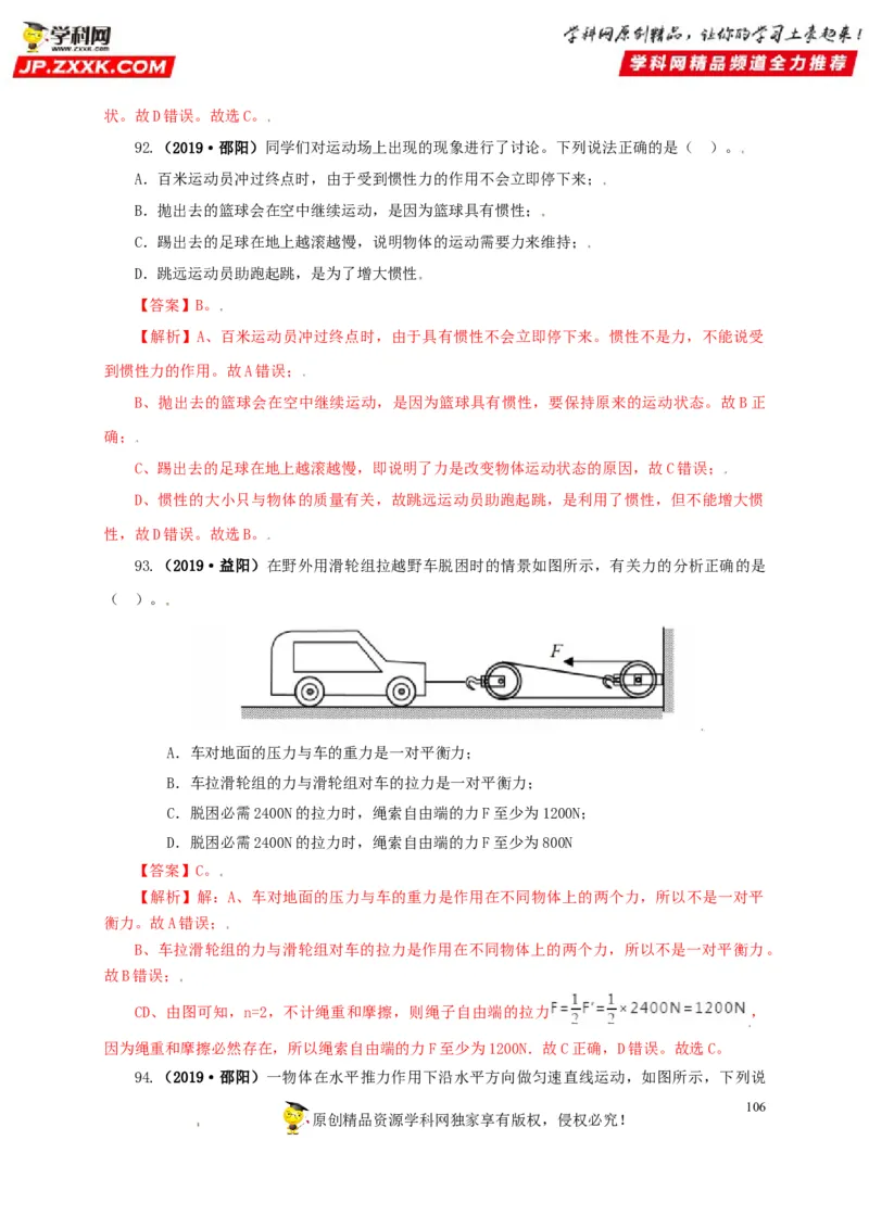 专题07机械运动运动和力（解析版）_8、物理总复习_8.中考物理总复习_2022年中考复习资料_三年（2019-2021）中考真题物理分项汇编（全国通用）