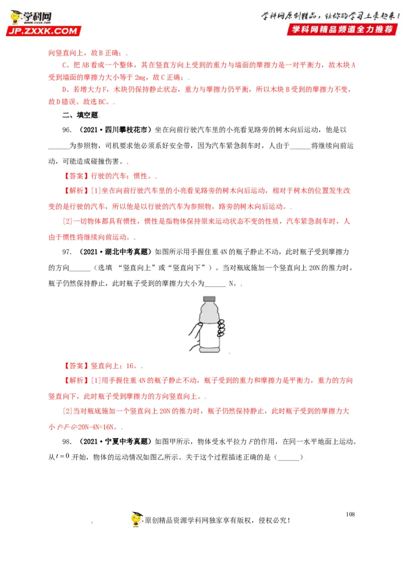 专题07机械运动运动和力（解析版）_8、物理总复习_8.中考物理总复习_2022年中考复习资料_三年（2019-2021）中考真题物理分项汇编（全国通用）