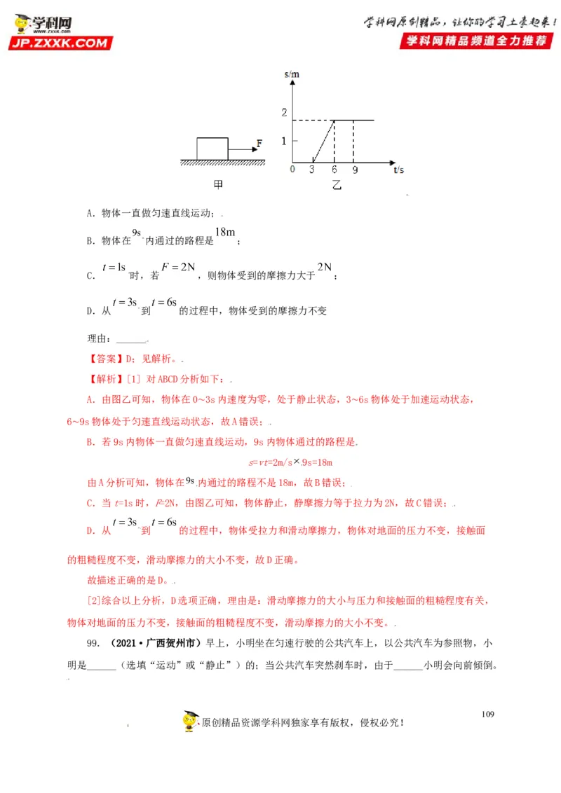 专题07机械运动运动和力（解析版）_8、物理总复习_8.中考物理总复习_2022年中考复习资料_三年（2019-2021）中考真题物理分项汇编（全国通用）
