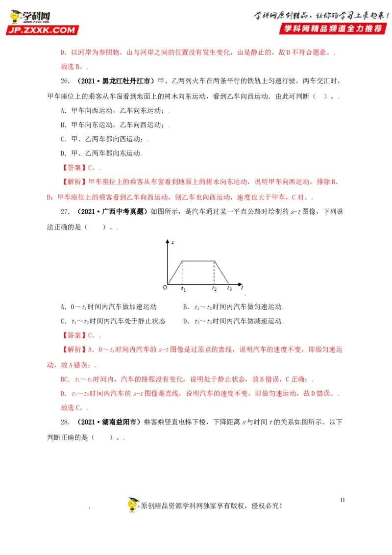 专题07机械运动运动和力（解析版）_8、物理总复习_8.中考物理总复习_2022年中考复习资料_三年（2019-2021）中考真题物理分项汇编（全国通用）