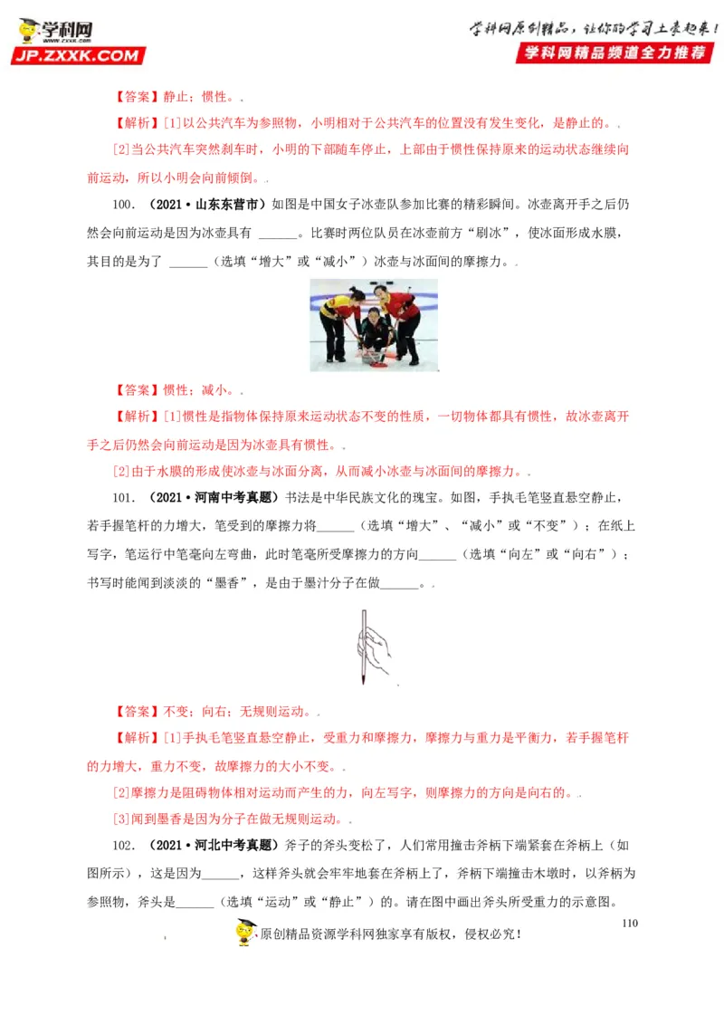 专题07机械运动运动和力（解析版）_8、物理总复习_8.中考物理总复习_2022年中考复习资料_三年（2019-2021）中考真题物理分项汇编（全国通用）