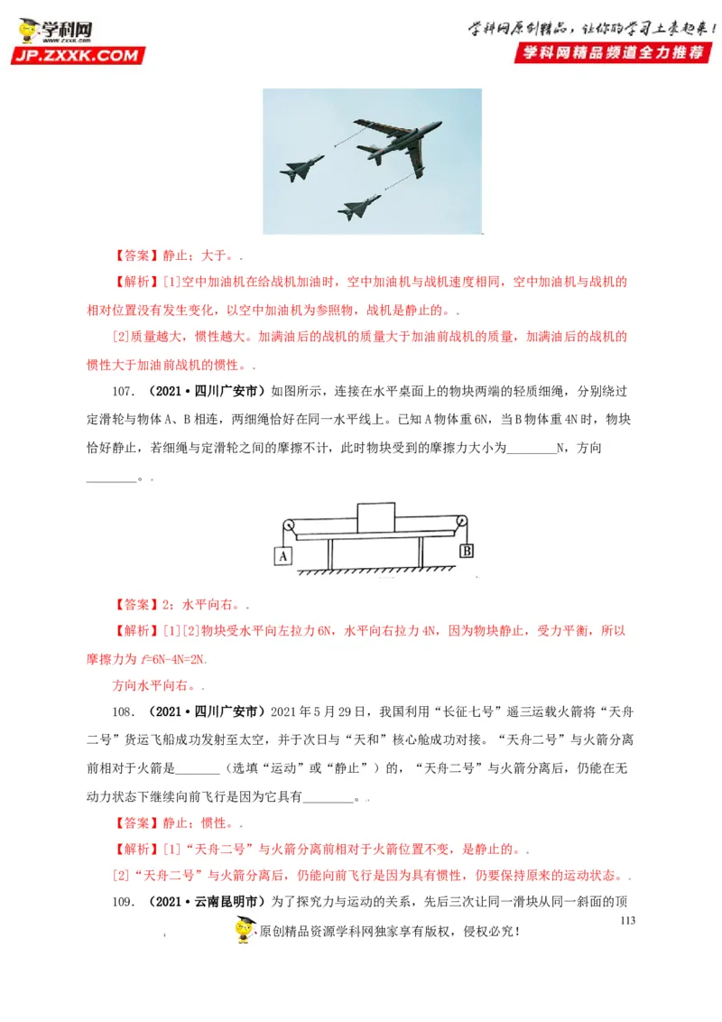 专题07机械运动运动和力（解析版）_8、物理总复习_8.中考物理总复习_2022年中考复习资料_三年（2019-2021）中考真题物理分项汇编（全国通用）