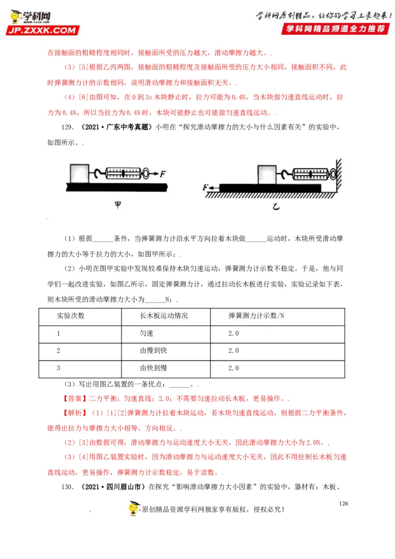 专题07机械运动运动和力（解析版）_8、物理总复习_8.中考物理总复习_2022年中考复习资料_三年（2019-2021）中考真题物理分项汇编（全国通用）