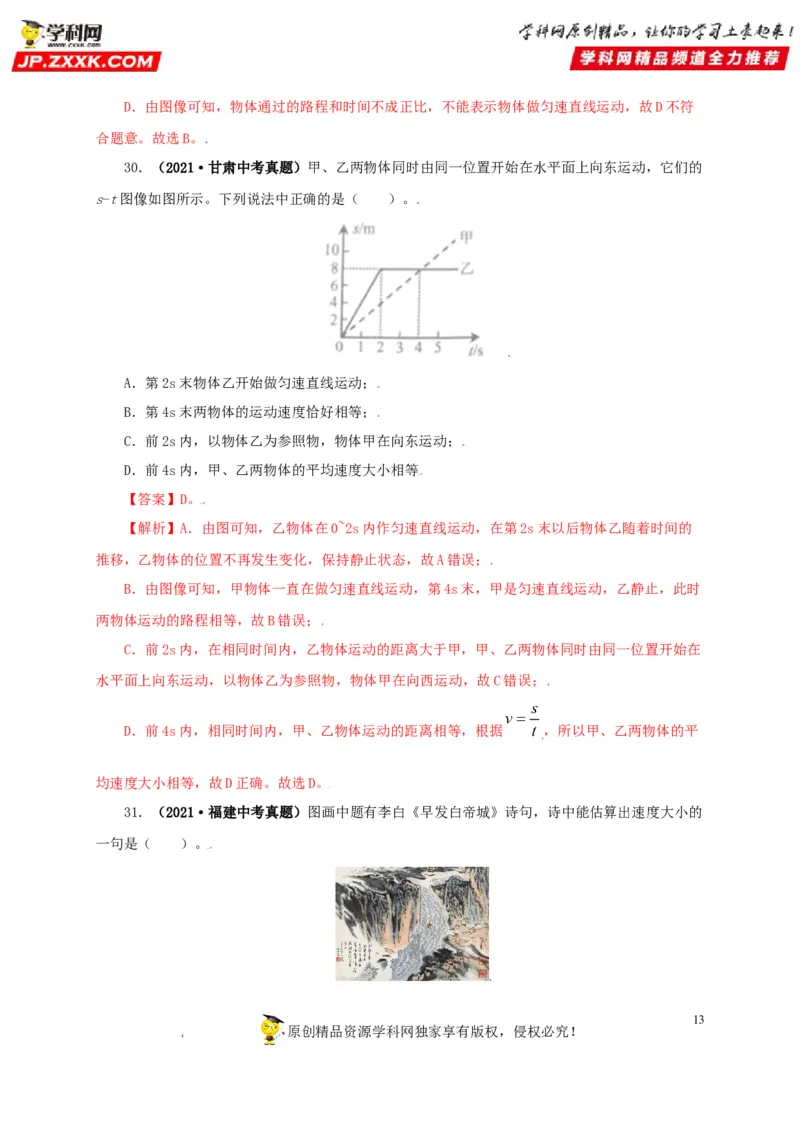 专题07机械运动运动和力（解析版）_8、物理总复习_8.中考物理总复习_2022年中考复习资料_三年（2019-2021）中考真题物理分项汇编（全国通用）