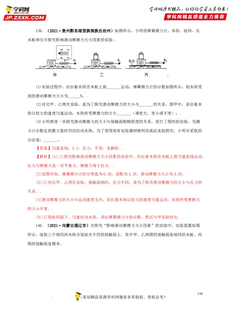 专题07机械运动运动和力（解析版）_8、物理总复习_8.中考物理总复习_2022年中考复习资料_三年（2019-2021）中考真题物理分项汇编（全国通用）