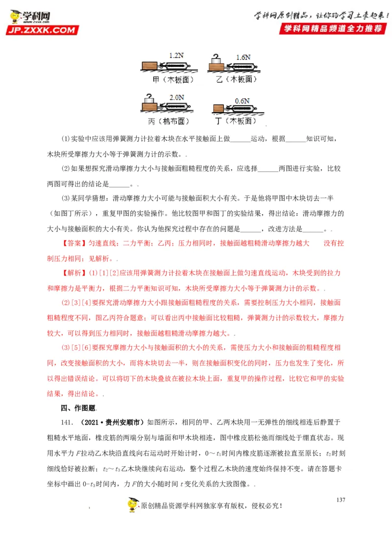 专题07机械运动运动和力（解析版）_8、物理总复习_8.中考物理总复习_2022年中考复习资料_三年（2019-2021）中考真题物理分项汇编（全国通用）