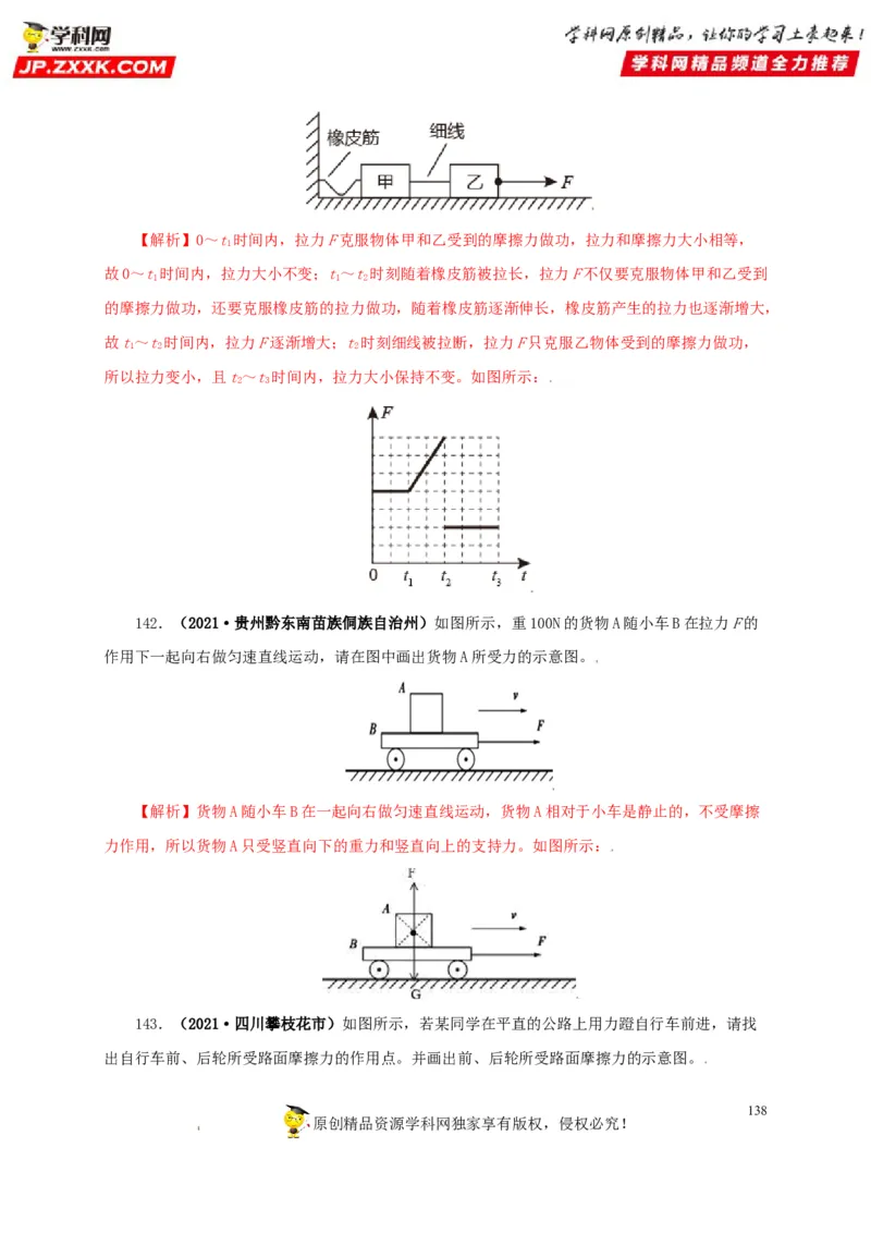 专题07机械运动运动和力（解析版）_8、物理总复习_8.中考物理总复习_2022年中考复习资料_三年（2019-2021）中考真题物理分项汇编（全国通用）