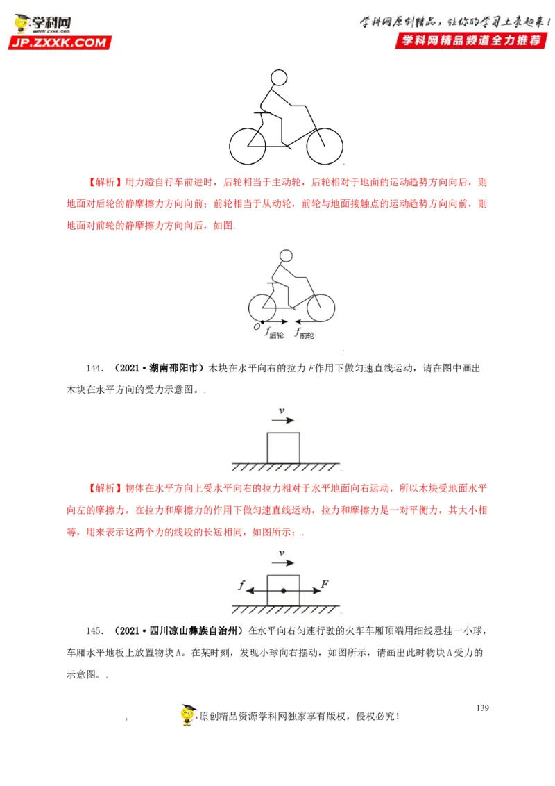 专题07机械运动运动和力（解析版）_8、物理总复习_8.中考物理总复习_2022年中考复习资料_三年（2019-2021）中考真题物理分项汇编（全国通用）
