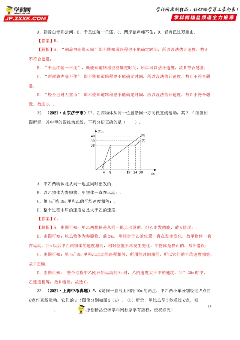 专题07机械运动运动和力（解析版）_8、物理总复习_8.中考物理总复习_2022年中考复习资料_三年（2019-2021）中考真题物理分项汇编（全国通用）