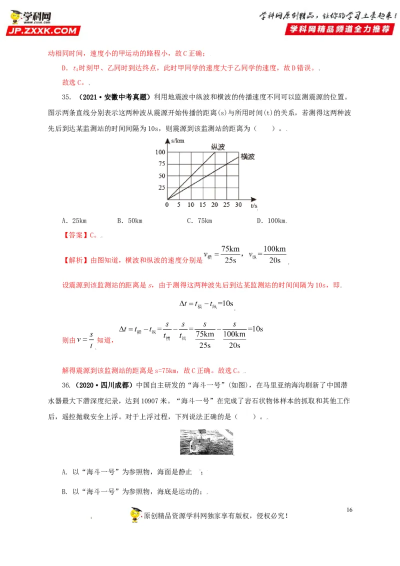 专题07机械运动运动和力（解析版）_8、物理总复习_8.中考物理总复习_2022年中考复习资料_三年（2019-2021）中考真题物理分项汇编（全国通用）