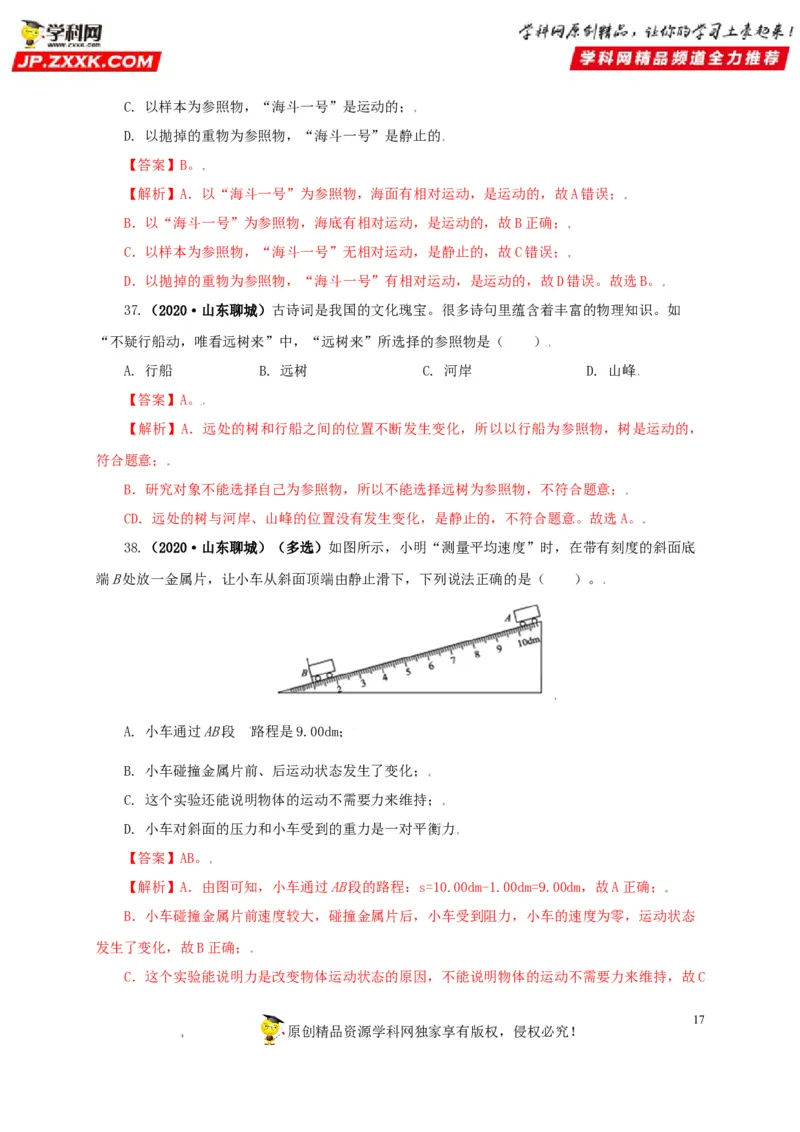 专题07机械运动运动和力（解析版）_8、物理总复习_8.中考物理总复习_2022年中考复习资料_三年（2019-2021）中考真题物理分项汇编（全国通用）
