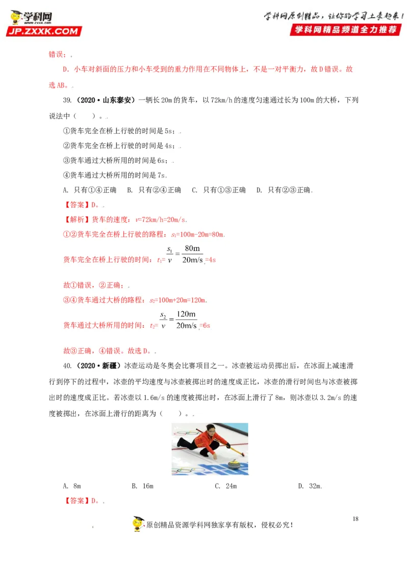 专题07机械运动运动和力（解析版）_8、物理总复习_8.中考物理总复习_2022年中考复习资料_三年（2019-2021）中考真题物理分项汇编（全国通用）