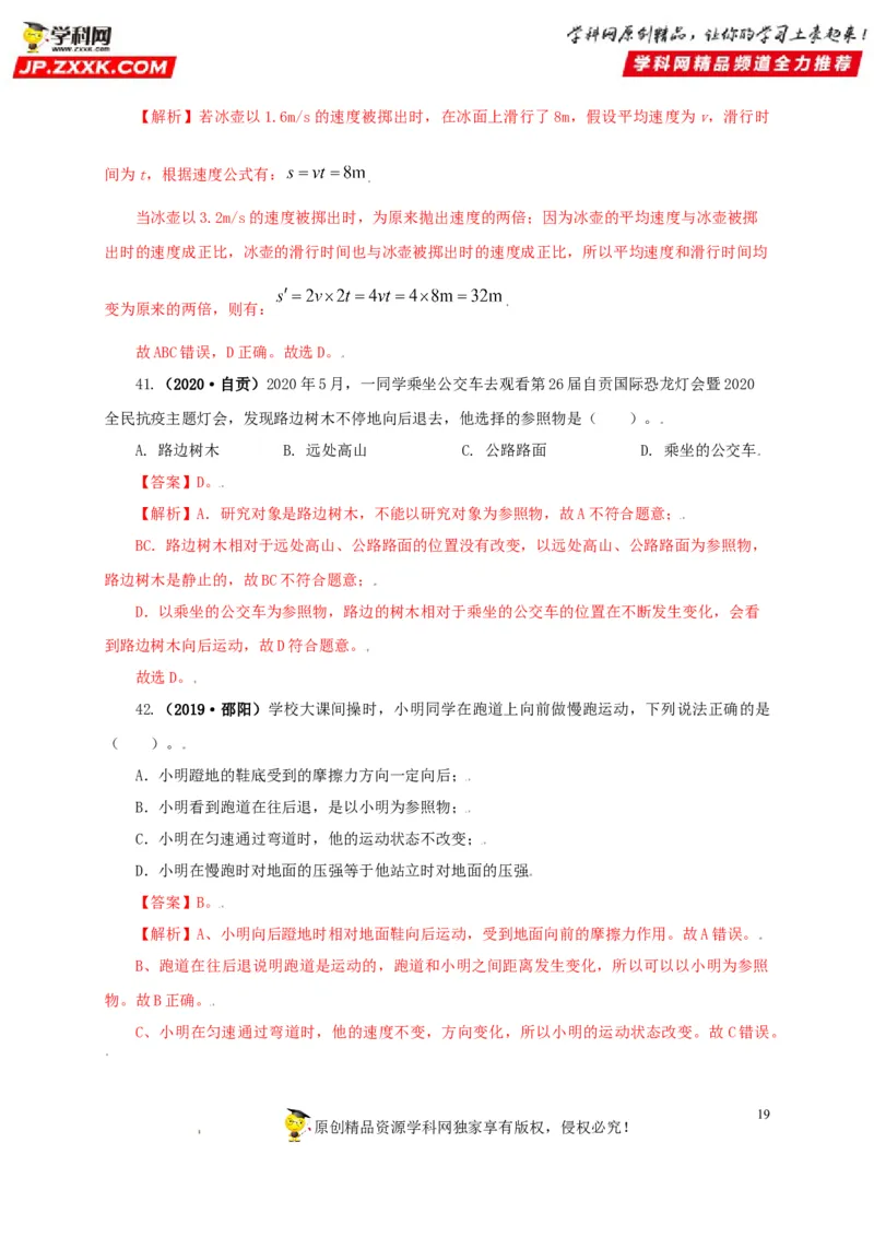专题07机械运动运动和力（解析版）_8、物理总复习_8.中考物理总复习_2022年中考复习资料_三年（2019-2021）中考真题物理分项汇编（全国通用）