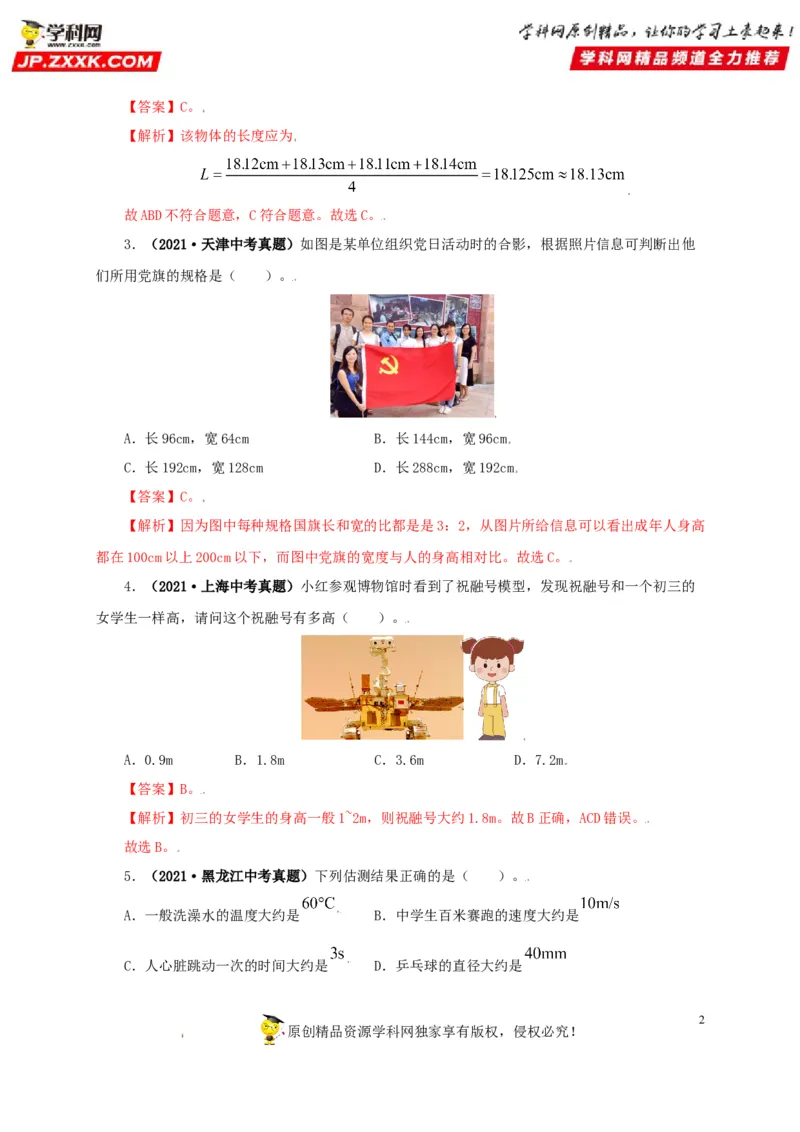 专题07机械运动运动和力（解析版）_8、物理总复习_8.中考物理总复习_2022年中考复习资料_三年（2019-2021）中考真题物理分项汇编（全国通用）