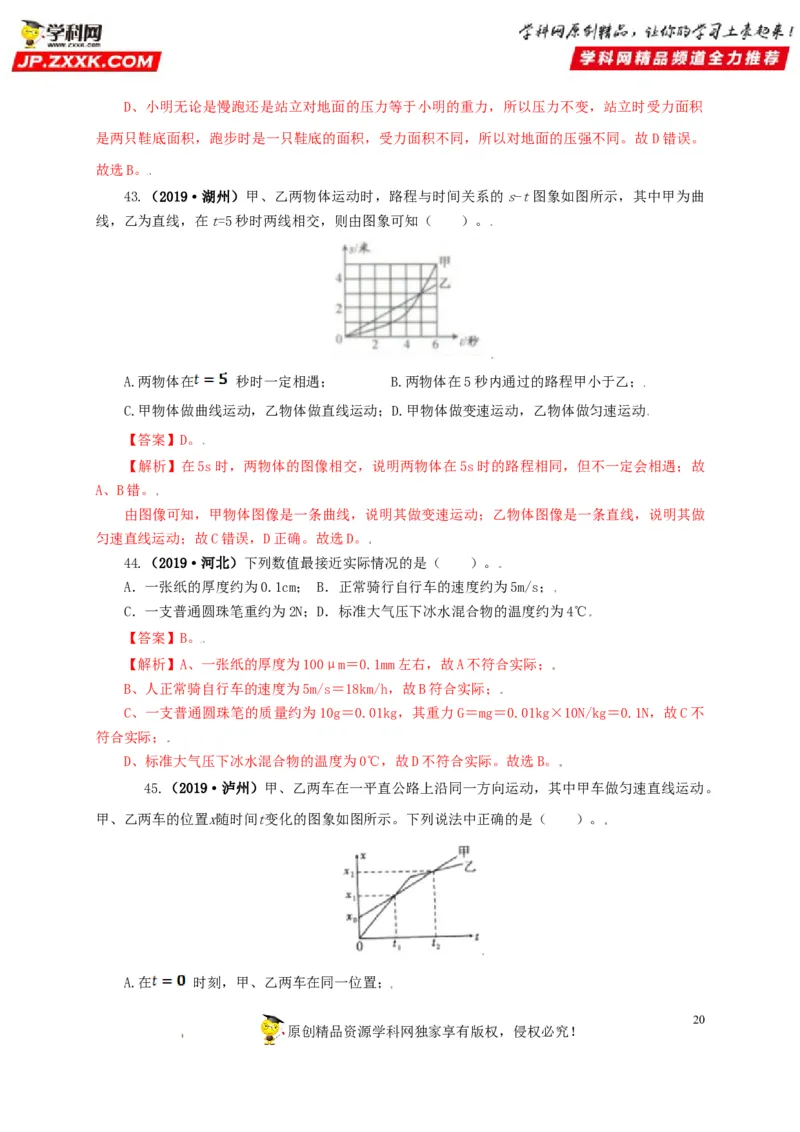 专题07机械运动运动和力（解析版）_8、物理总复习_8.中考物理总复习_2022年中考复习资料_三年（2019-2021）中考真题物理分项汇编（全国通用）