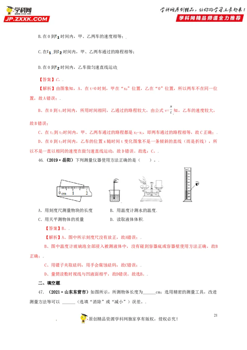 专题07机械运动运动和力（解析版）_8、物理总复习_8.中考物理总复习_2022年中考复习资料_三年（2019-2021）中考真题物理分项汇编（全国通用）