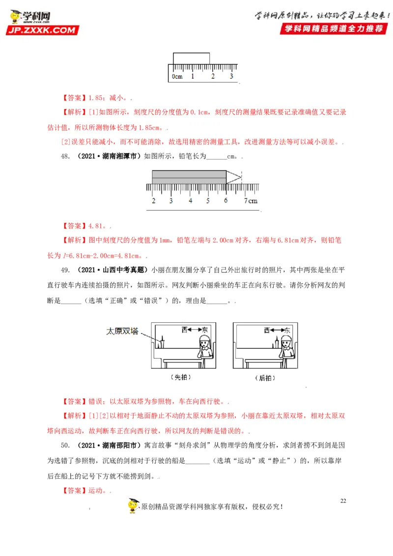 专题07机械运动运动和力（解析版）_8、物理总复习_8.中考物理总复习_2022年中考复习资料_三年（2019-2021）中考真题物理分项汇编（全国通用）