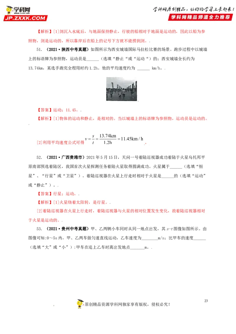 专题07机械运动运动和力（解析版）_8、物理总复习_8.中考物理总复习_2022年中考复习资料_三年（2019-2021）中考真题物理分项汇编（全国通用）