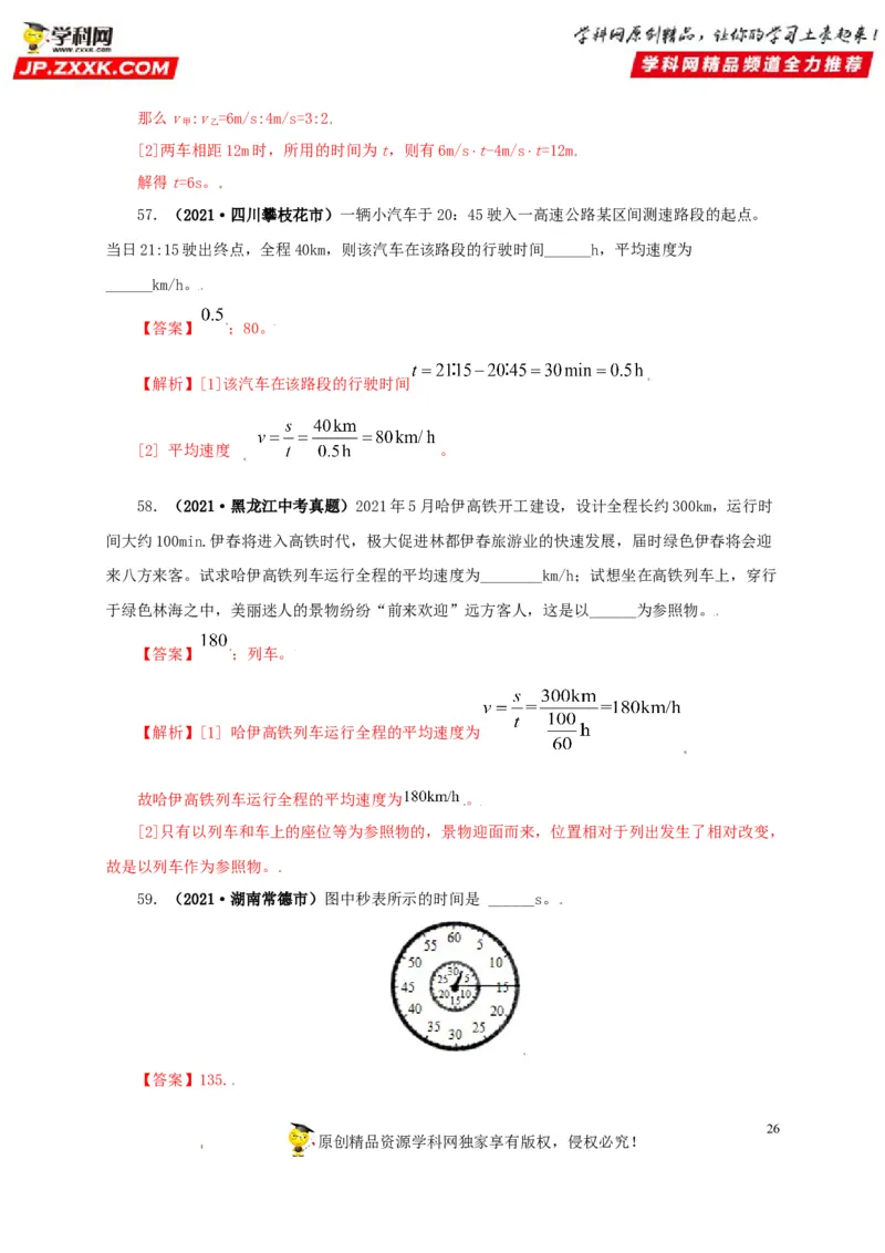 专题07机械运动运动和力（解析版）_8、物理总复习_8.中考物理总复习_2022年中考复习资料_三年（2019-2021）中考真题物理分项汇编（全国通用）