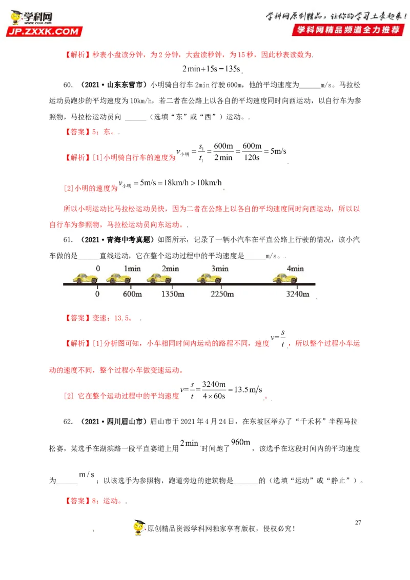 专题07机械运动运动和力（解析版）_8、物理总复习_8.中考物理总复习_2022年中考复习资料_三年（2019-2021）中考真题物理分项汇编（全国通用）