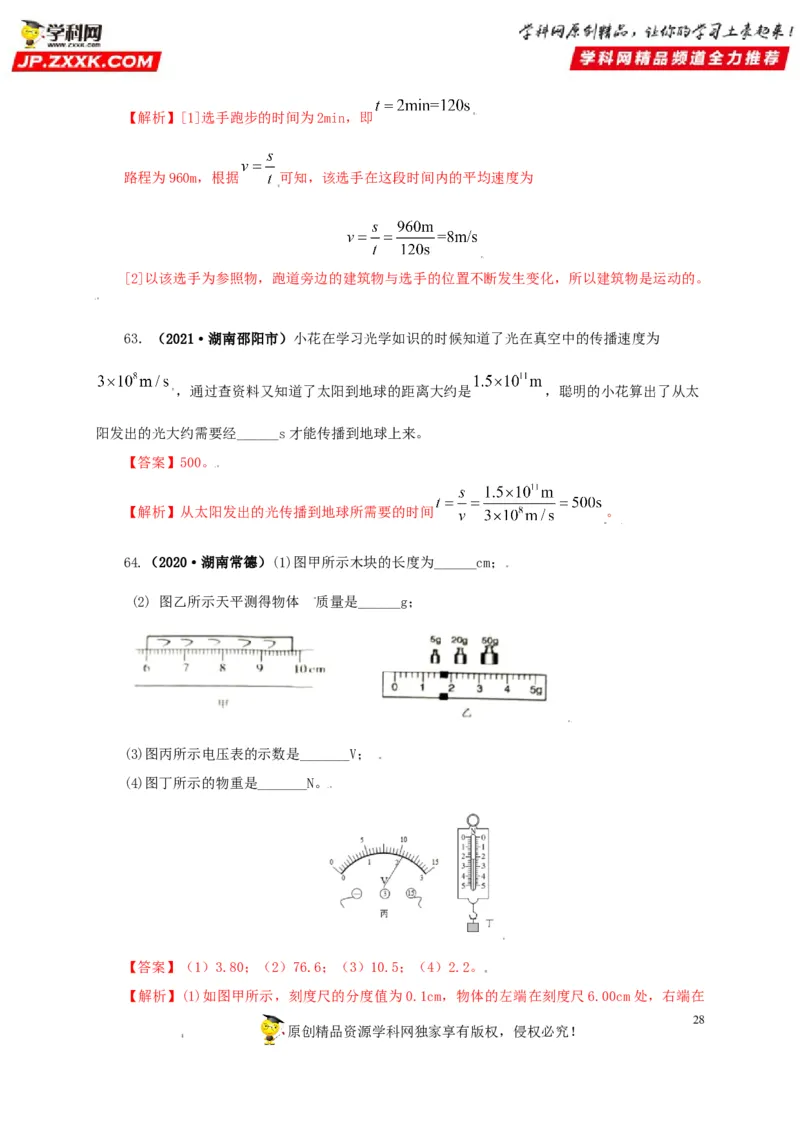 专题07机械运动运动和力（解析版）_8、物理总复习_8.中考物理总复习_2022年中考复习资料_三年（2019-2021）中考真题物理分项汇编（全国通用）