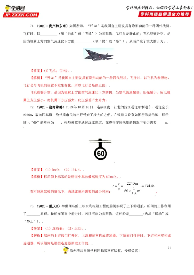 专题07机械运动运动和力（解析版）_8、物理总复习_8.中考物理总复习_2022年中考复习资料_三年（2019-2021）中考真题物理分项汇编（全国通用）