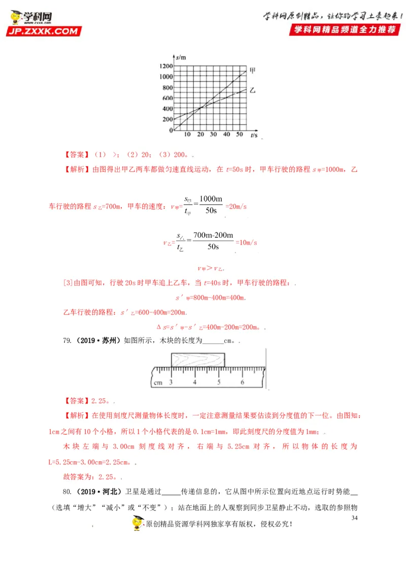 专题07机械运动运动和力（解析版）_8、物理总复习_8.中考物理总复习_2022年中考复习资料_三年（2019-2021）中考真题物理分项汇编（全国通用）