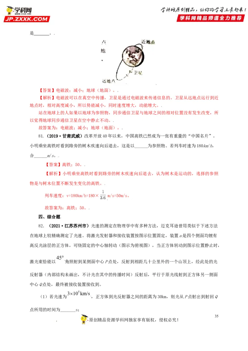 专题07机械运动运动和力（解析版）_8、物理总复习_8.中考物理总复习_2022年中考复习资料_三年（2019-2021）中考真题物理分项汇编（全国通用）