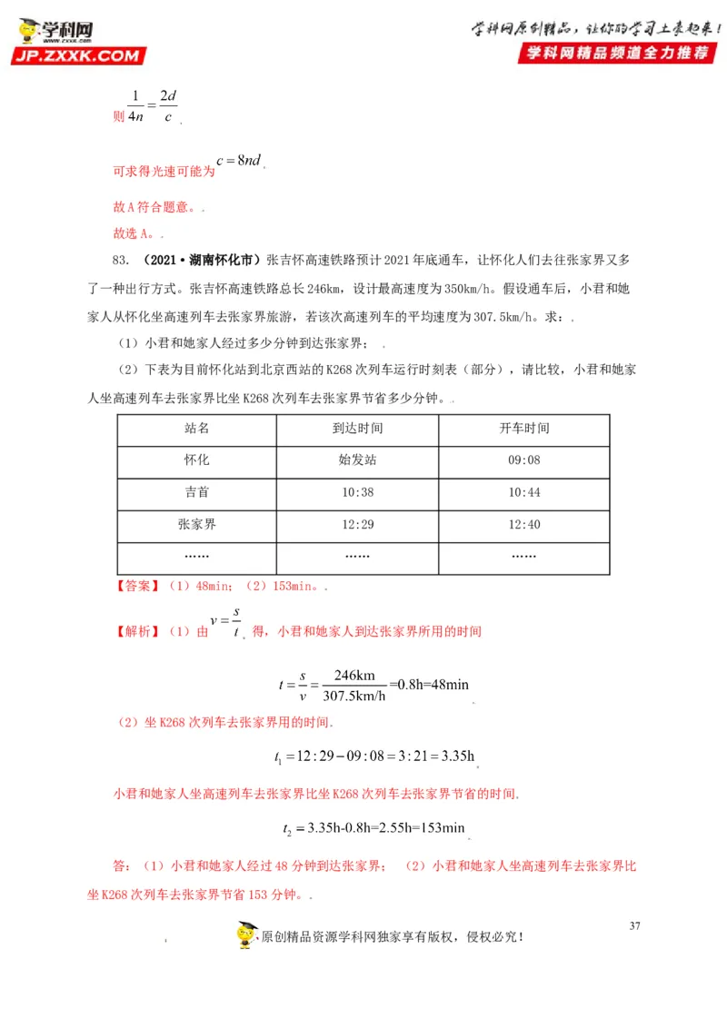 专题07机械运动运动和力（解析版）_8、物理总复习_8.中考物理总复习_2022年中考复习资料_三年（2019-2021）中考真题物理分项汇编（全国通用）