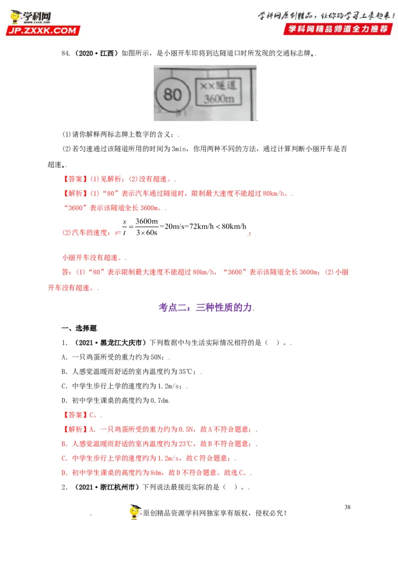 专题07机械运动运动和力（解析版）_8、物理总复习_8.中考物理总复习_2022年中考复习资料_三年（2019-2021）中考真题物理分项汇编（全国通用）