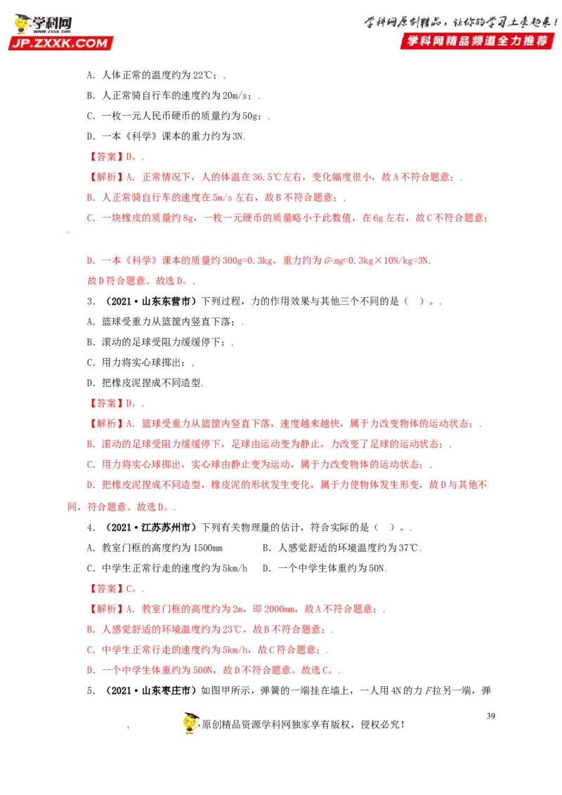 专题07机械运动运动和力（解析版）_8、物理总复习_8.中考物理总复习_2022年中考复习资料_三年（2019-2021）中考真题物理分项汇编（全国通用）