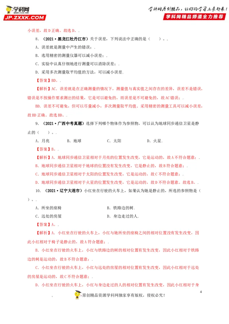专题07机械运动运动和力（解析版）_8、物理总复习_8.中考物理总复习_2022年中考复习资料_三年（2019-2021）中考真题物理分项汇编（全国通用）