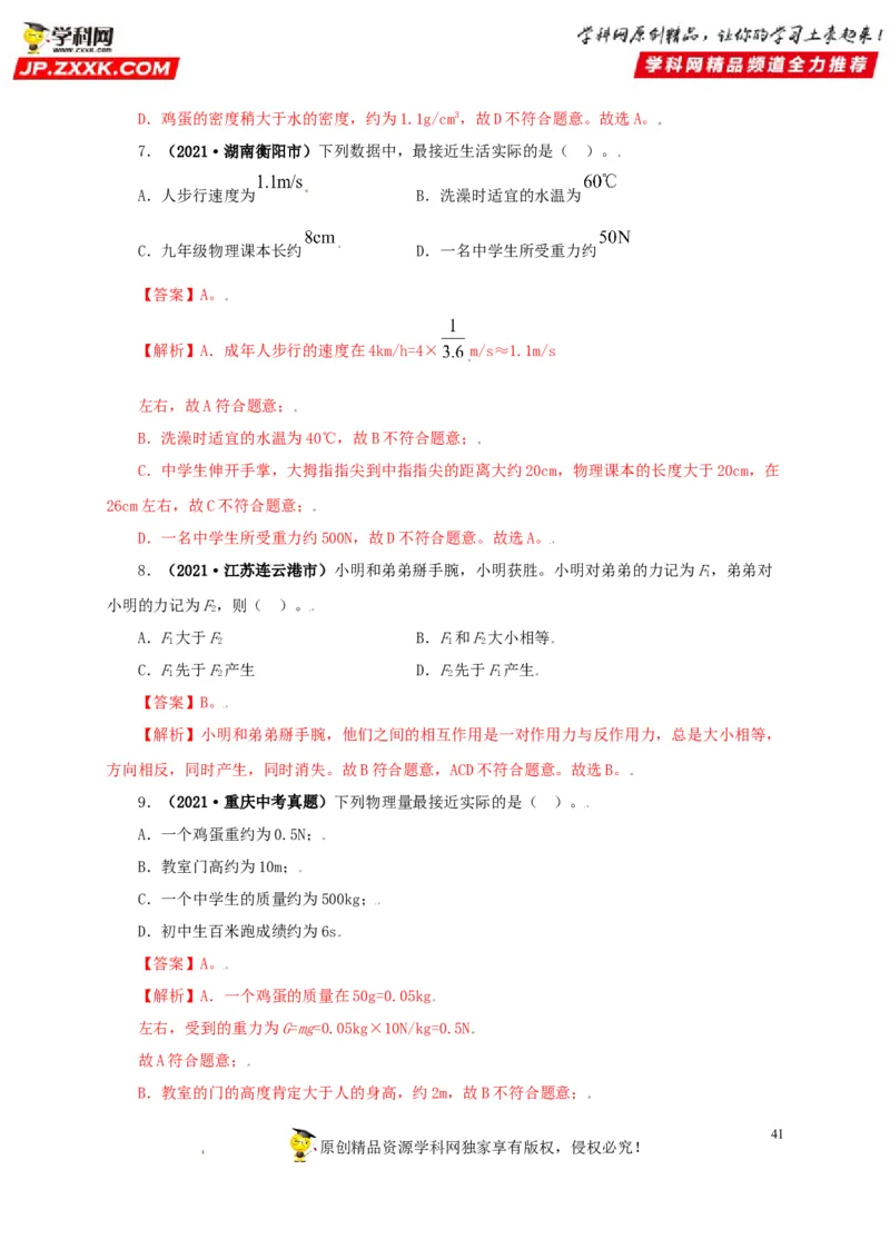 专题07机械运动运动和力（解析版）_8、物理总复习_8.中考物理总复习_2022年中考复习资料_三年（2019-2021）中考真题物理分项汇编（全国通用）