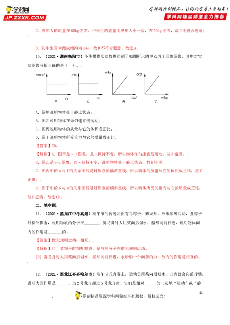 专题07机械运动运动和力（解析版）_8、物理总复习_8.中考物理总复习_2022年中考复习资料_三年（2019-2021）中考真题物理分项汇编（全国通用）