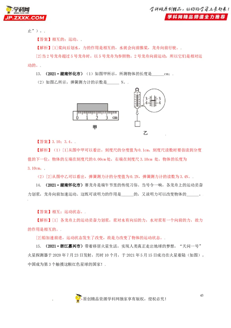 专题07机械运动运动和力（解析版）_8、物理总复习_8.中考物理总复习_2022年中考复习资料_三年（2019-2021）中考真题物理分项汇编（全国通用）