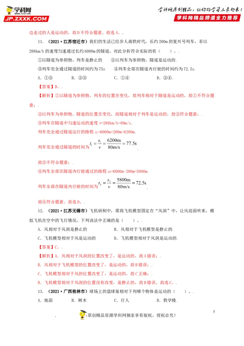 专题07机械运动运动和力（解析版）_8、物理总复习_8.中考物理总复习_2022年中考复习资料_三年（2019-2021）中考真题物理分项汇编（全国通用）
