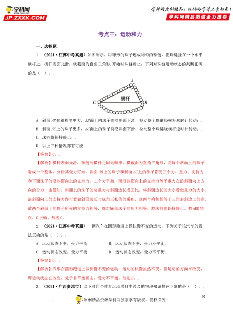 专题07机械运动运动和力（解析版）_8、物理总复习_8.中考物理总复习_2022年中考复习资料_三年（2019-2021）中考真题物理分项汇编（全国通用）