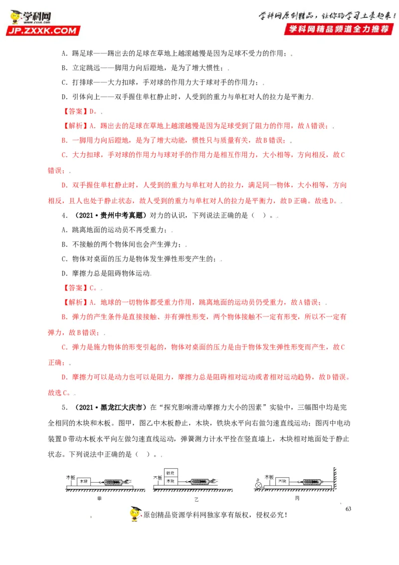 专题07机械运动运动和力（解析版）_8、物理总复习_8.中考物理总复习_2022年中考复习资料_三年（2019-2021）中考真题物理分项汇编（全国通用）