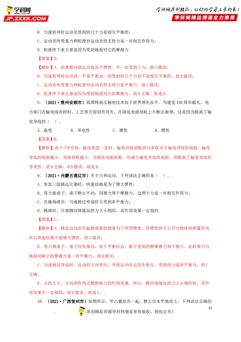 专题07机械运动运动和力（解析版）_8、物理总复习_8.中考物理总复习_2022年中考复习资料_三年（2019-2021）中考真题物理分项汇编（全国通用）