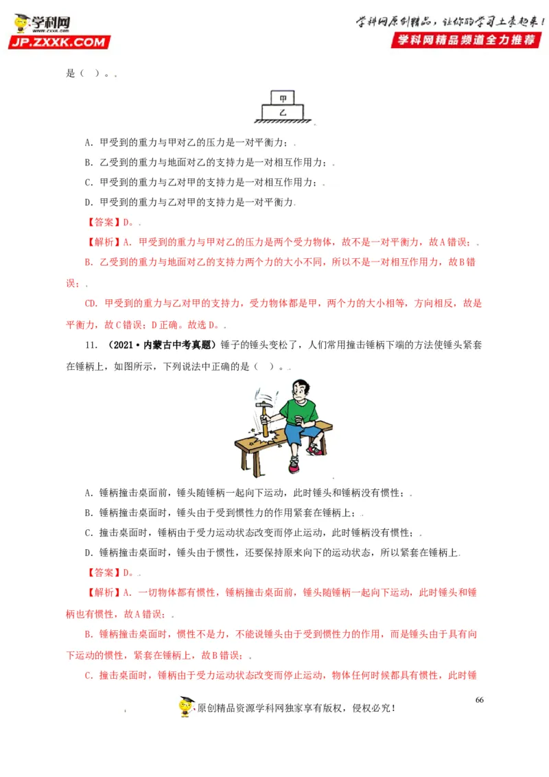 专题07机械运动运动和力（解析版）_8、物理总复习_8.中考物理总复习_2022年中考复习资料_三年（2019-2021）中考真题物理分项汇编（全国通用）