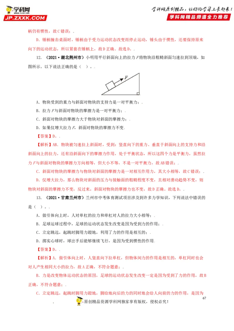 专题07机械运动运动和力（解析版）_8、物理总复习_8.中考物理总复习_2022年中考复习资料_三年（2019-2021）中考真题物理分项汇编（全国通用）
