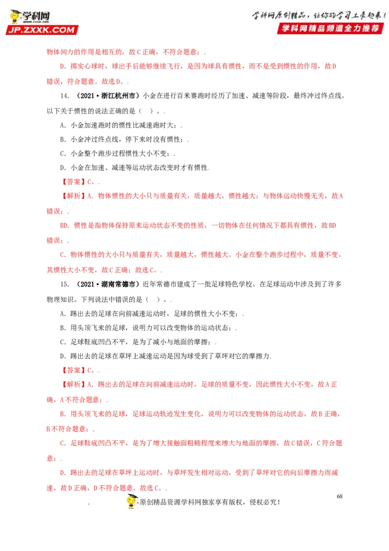专题07机械运动运动和力（解析版）_8、物理总复习_8.中考物理总复习_2022年中考复习资料_三年（2019-2021）中考真题物理分项汇编（全国通用）