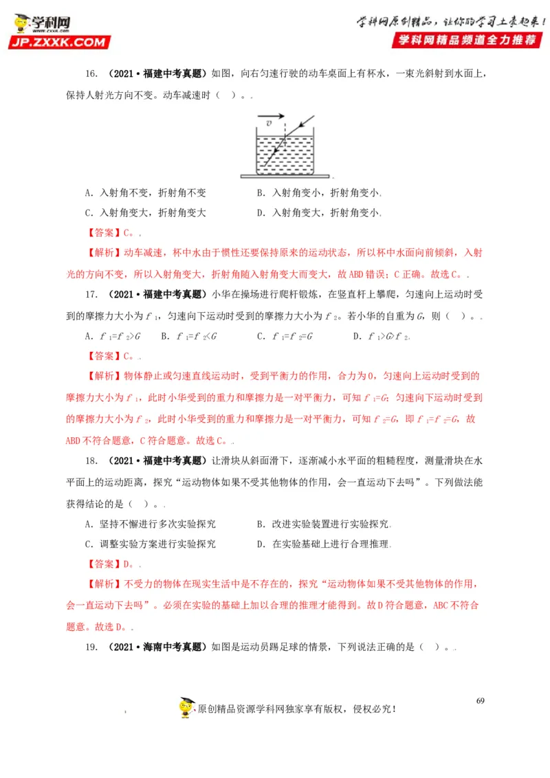 专题07机械运动运动和力（解析版）_8、物理总复习_8.中考物理总复习_2022年中考复习资料_三年（2019-2021）中考真题物理分项汇编（全国通用）